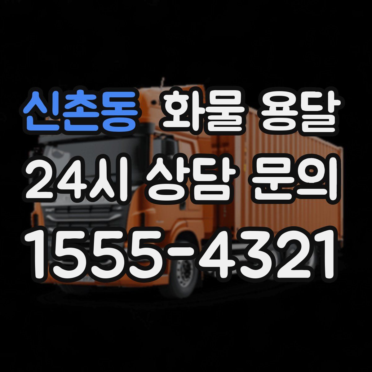 신촌동 화물 용달