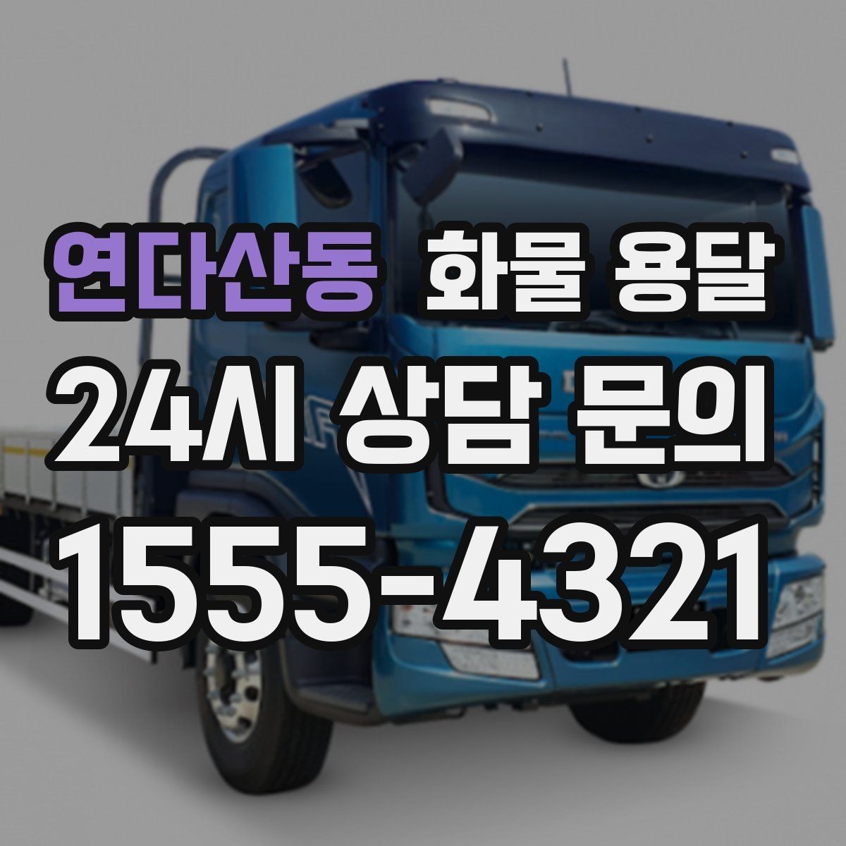 연다산동 화물 용달 배송 지연을 줄이는 출고 마감 관리법