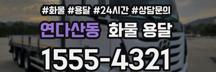 연다산동 화물 용달