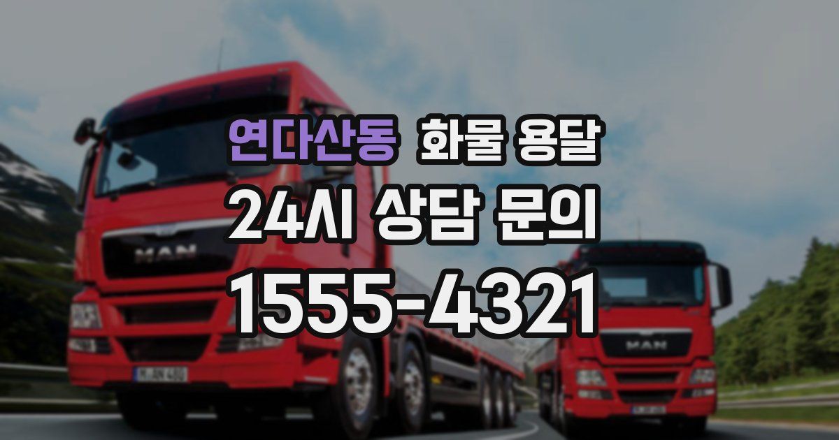 연다산동 화물 용달