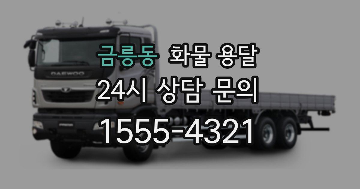 금릉동 화물 용달