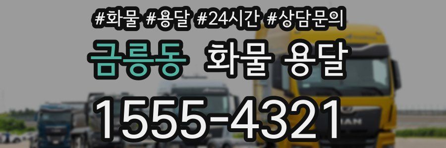 금릉동 화물 용달