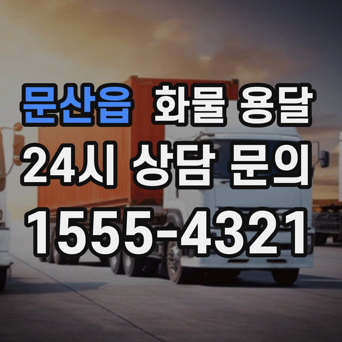 문산읍 화물 용달 파렛트 규격이 차량 선택에 미치는 영향