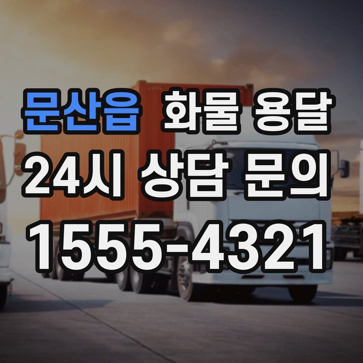 문산읍 화물 용달