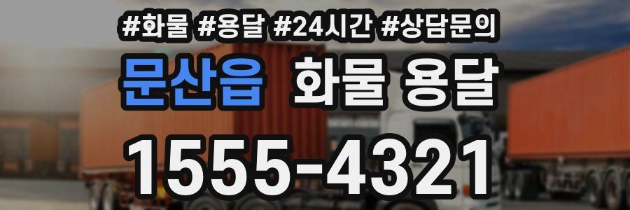 문산읍 화물 용달