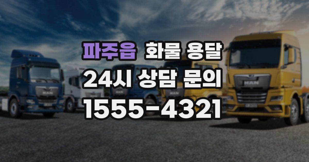 파주읍 화물 용달