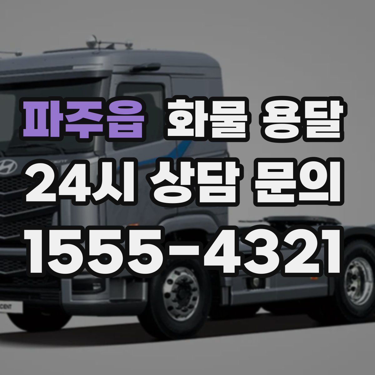 파주읍 화물 용달