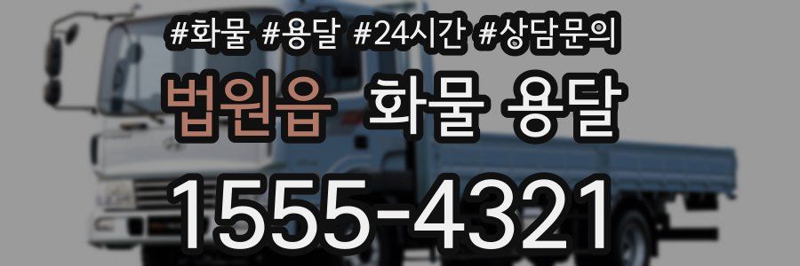 법원읍 화물 용달