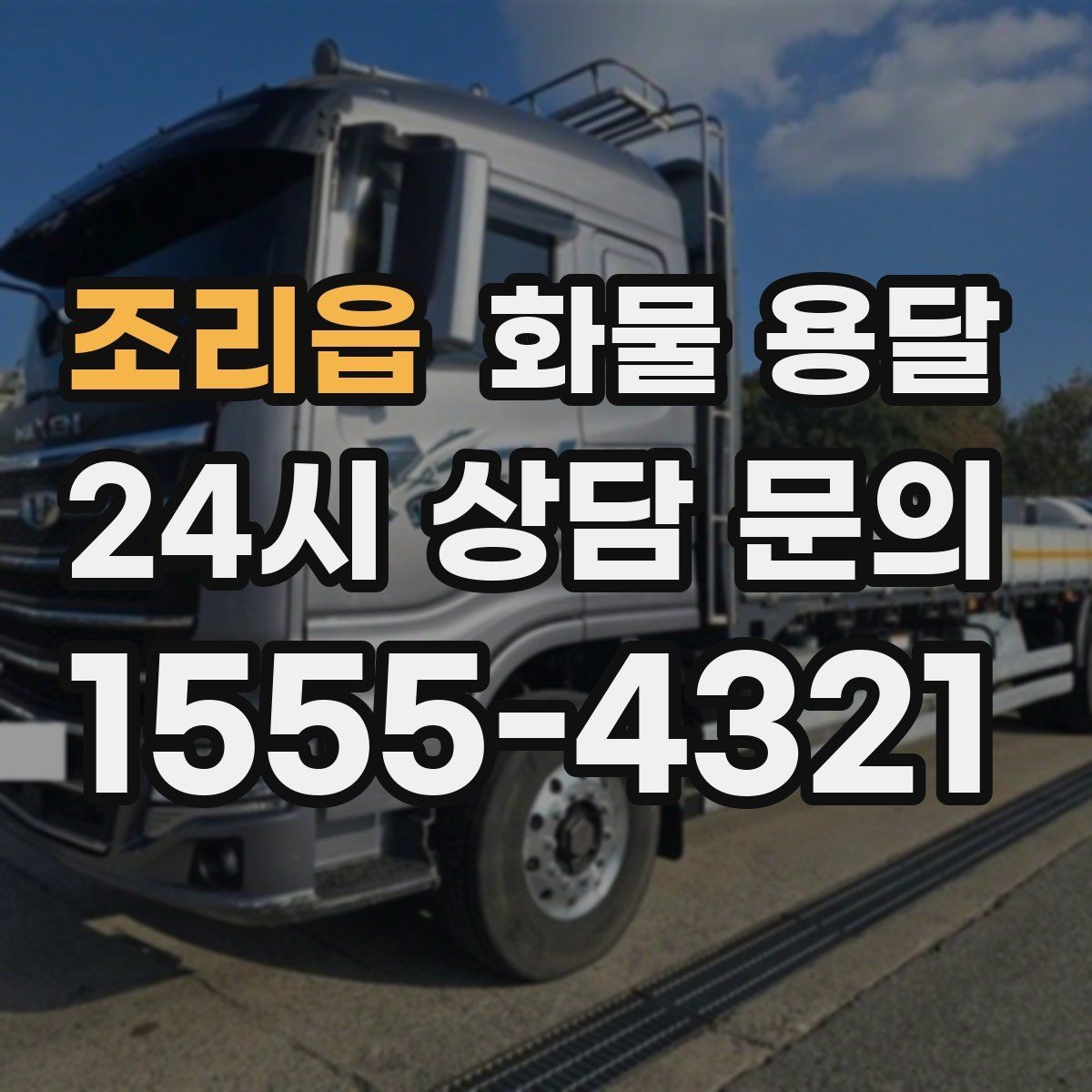 조리읍 화물 용달 건설 자재 운송은 적재 고정이 더 중요합니다