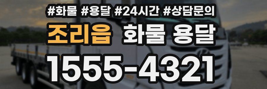 조리읍 화물 용달