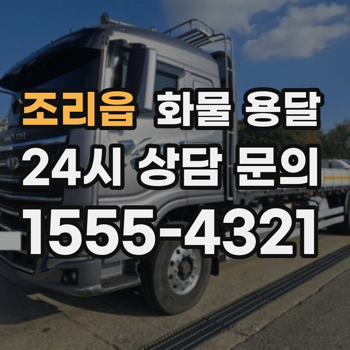 조리읍 화물 용달