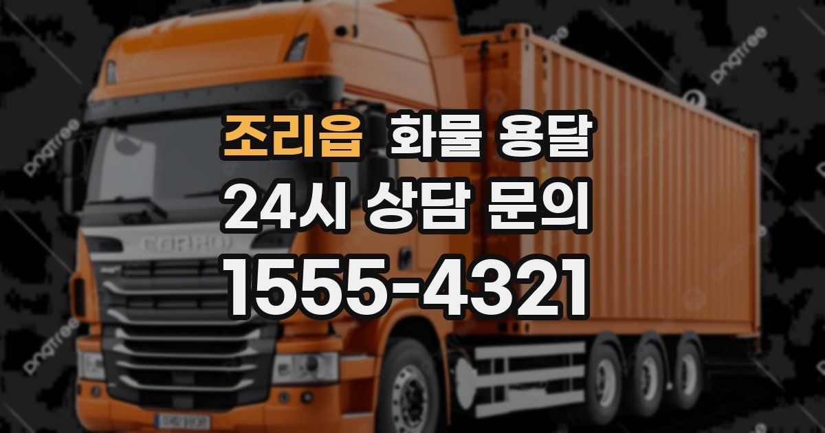 조리읍 화물 용달