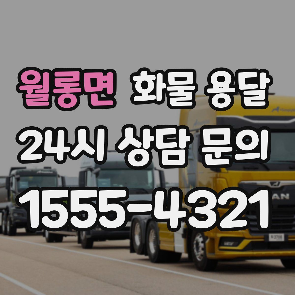 월롱면 화물 용달