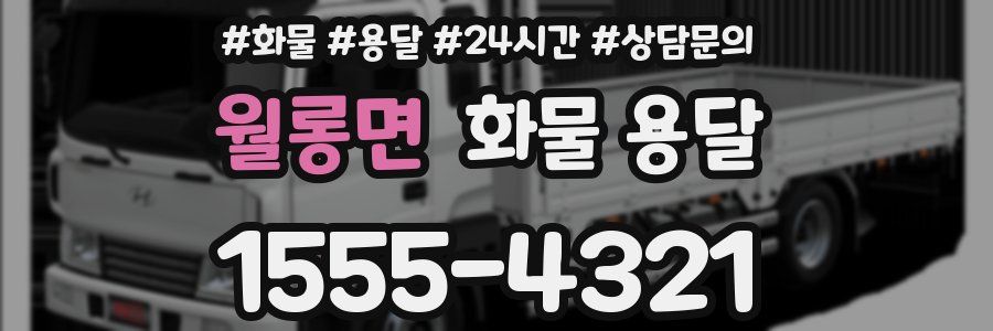 월롱면 화물 용달