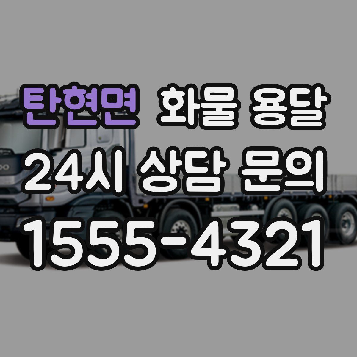 탄현면 화물 용달