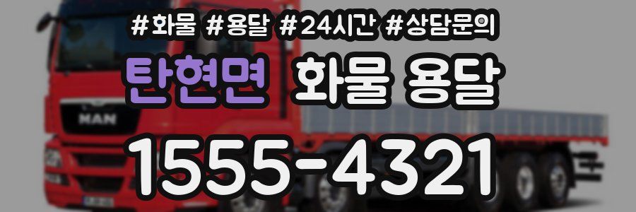 탄현면 화물 용달