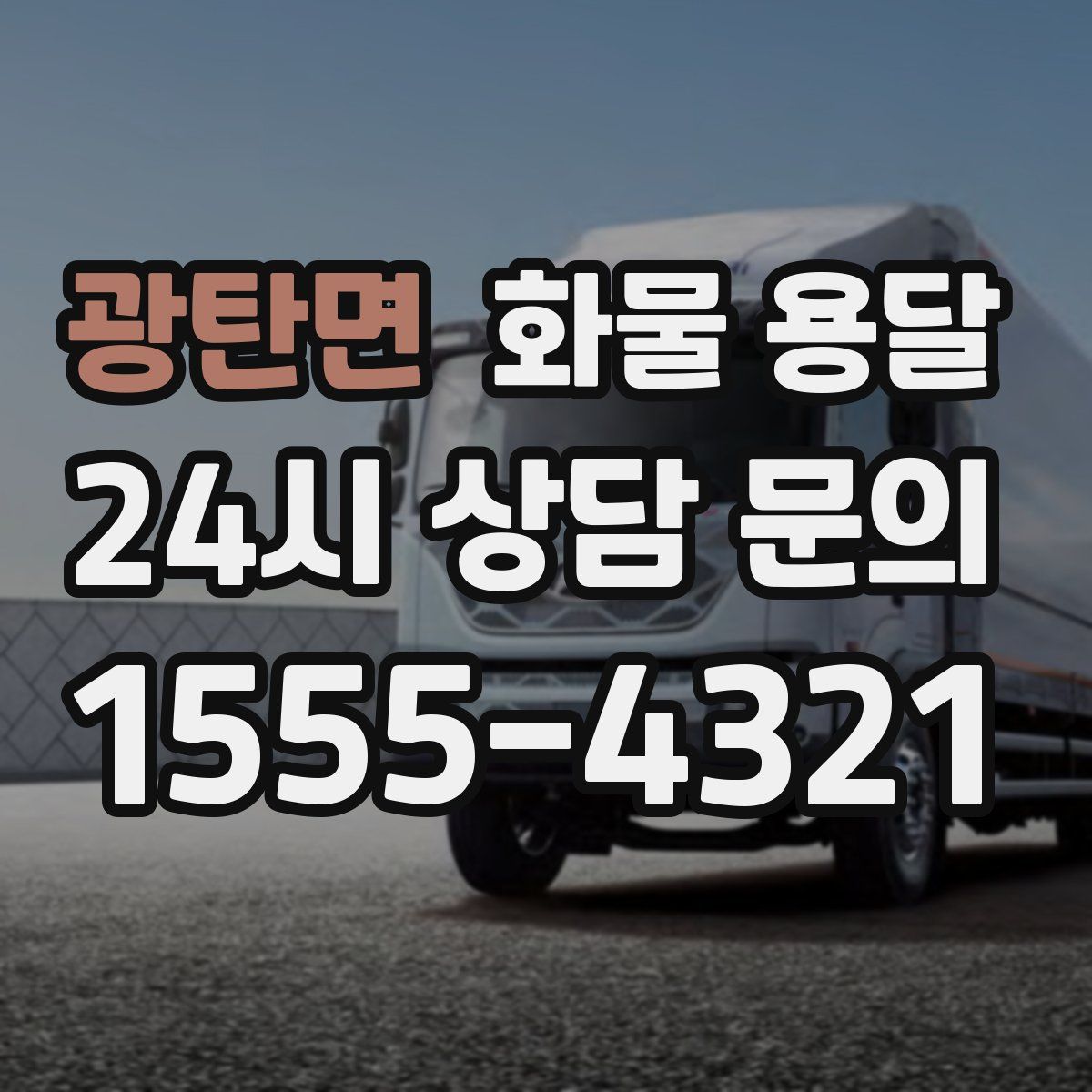 광탄면 화물 용달