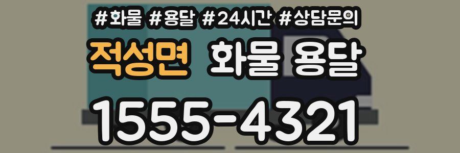 적성면 화물 용달