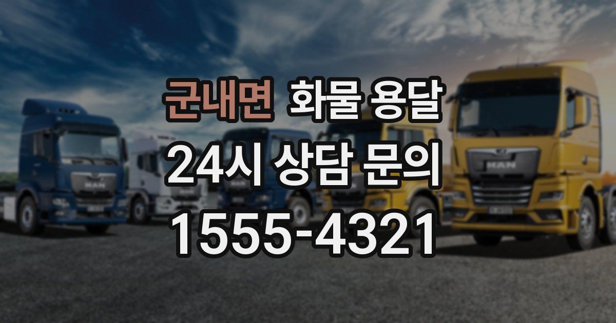 군내면 화물 용달