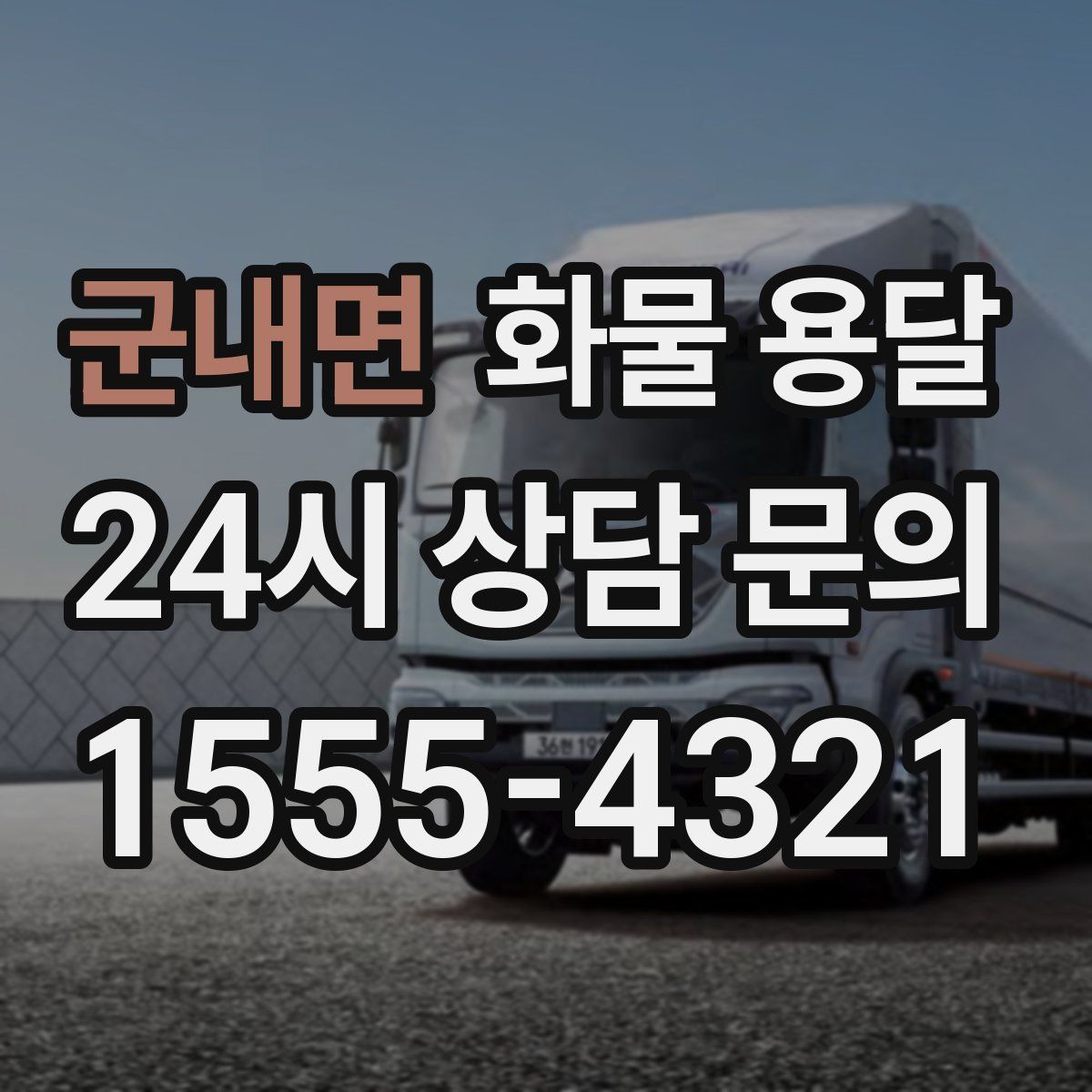 군내면 화물 용달