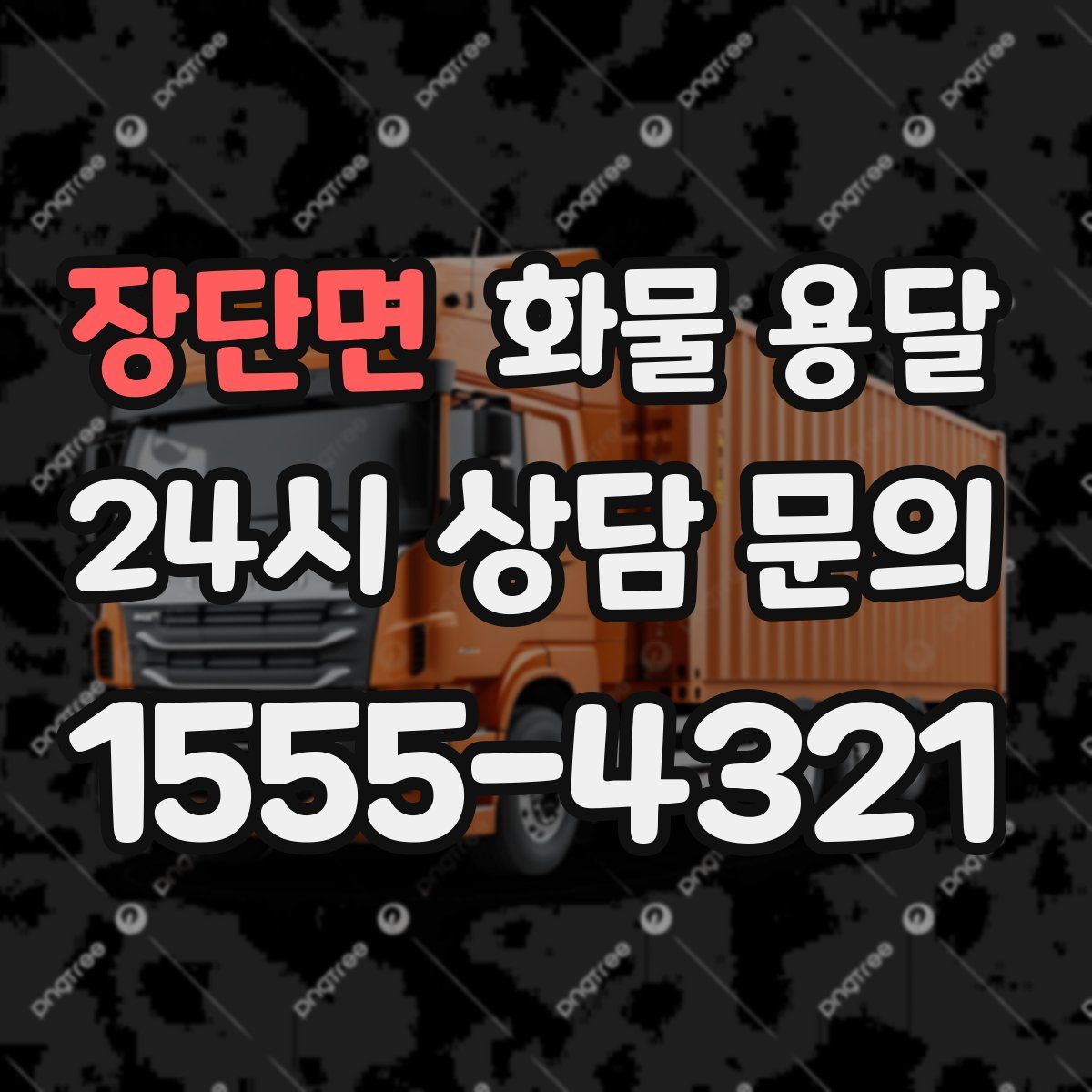 장단면 화물 용달