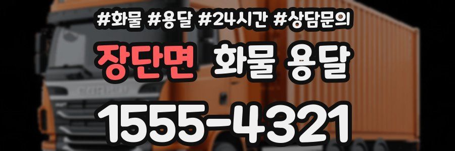 장단면 화물 용달