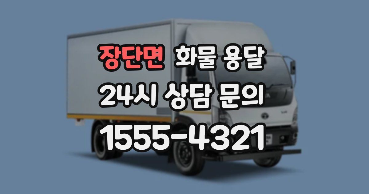 장단면 화물 용달