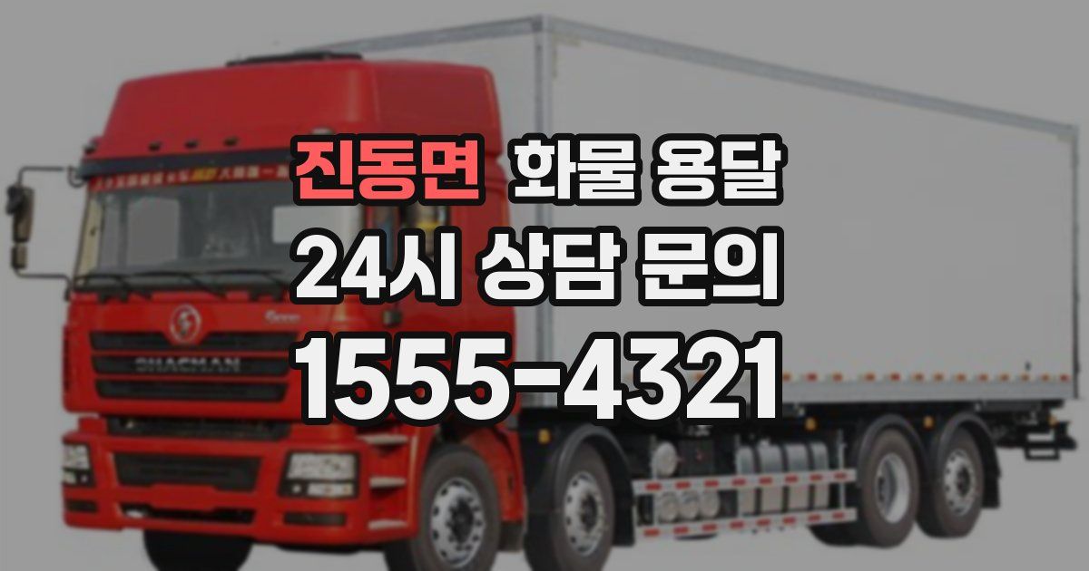 진동면 화물 용달