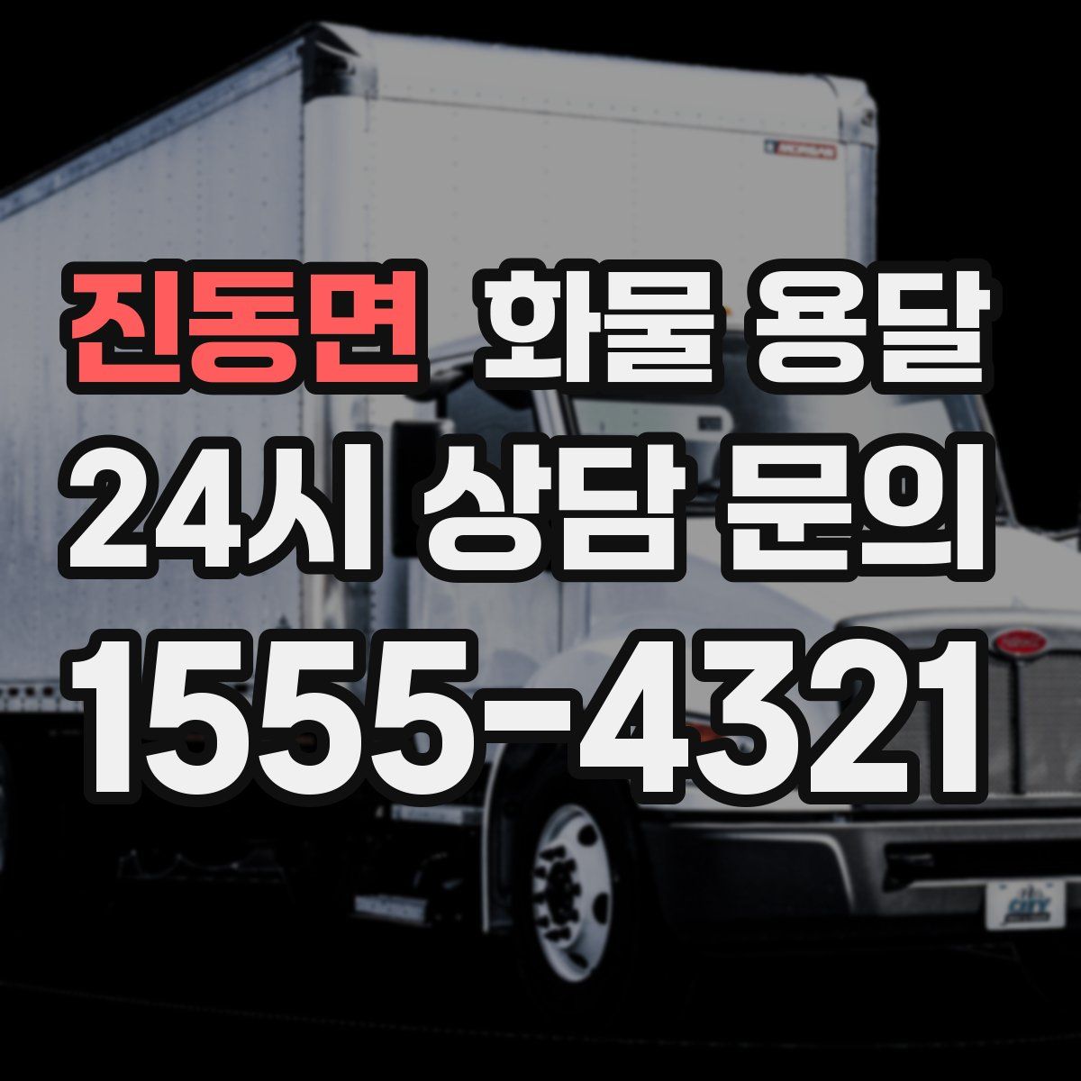 진동면 화물 용달