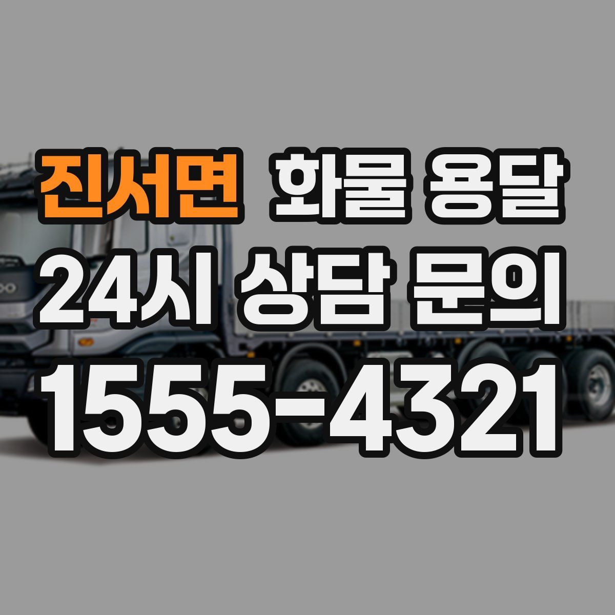 진서면 화물 용달