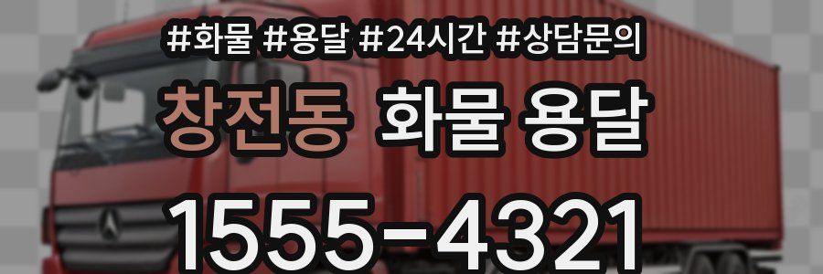 창전동 화물 용달