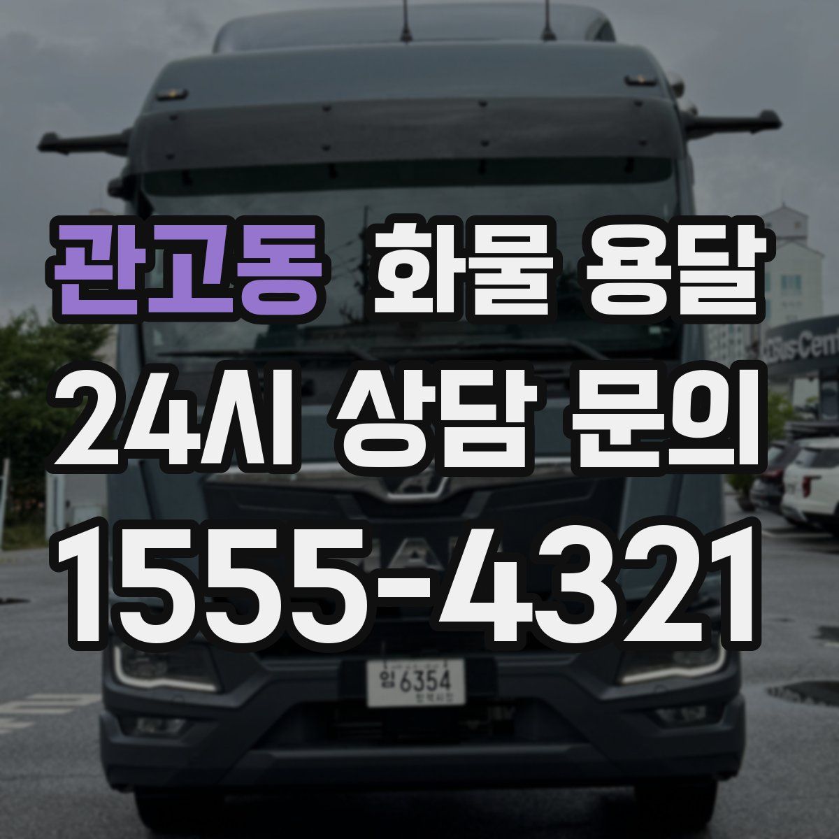 관고동 화물 용달