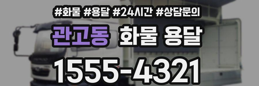 관고동 화물 용달