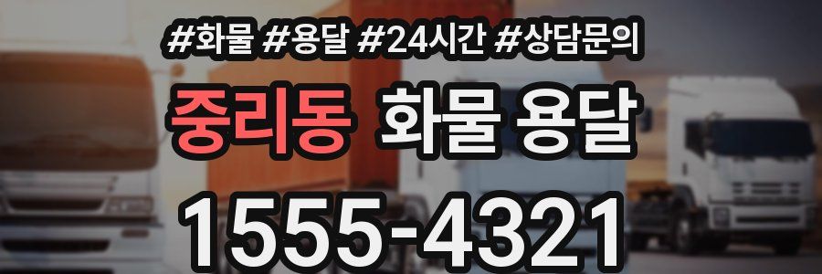 중리동 화물 용달