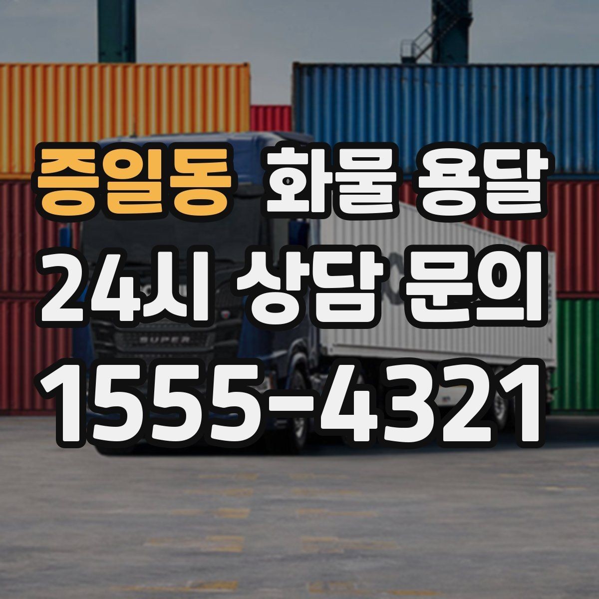 증일동 화물 용달 오배송을 줄이는 인수인계 요령