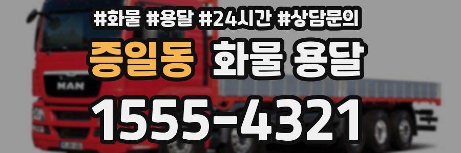 증일동 화물 용달