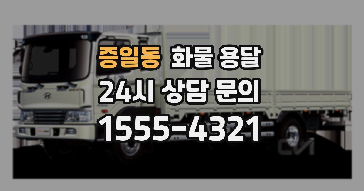 증일동 화물 용달