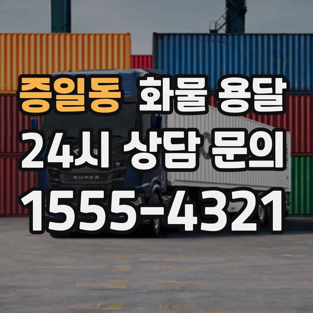 증일동 화물 용달