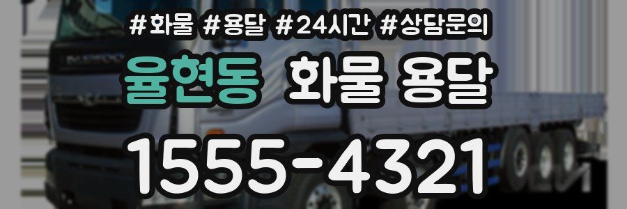 율현동 화물 용달