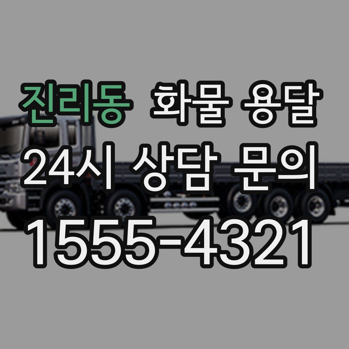 진리동 화물 용달 교환 회수 재배송이 잦은 업종 운영 팁
