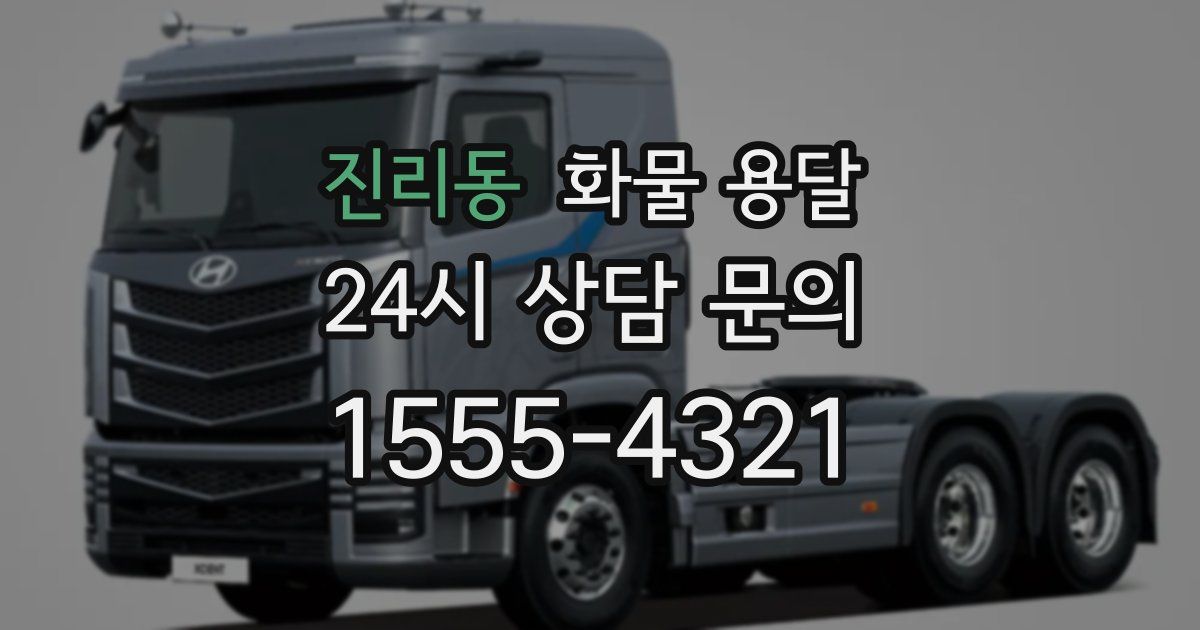 진리동 화물 용달