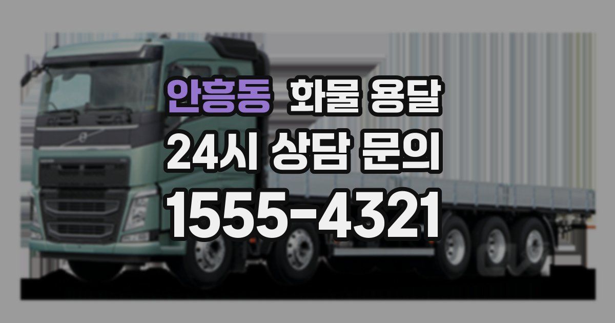 안흥동 화물 용달