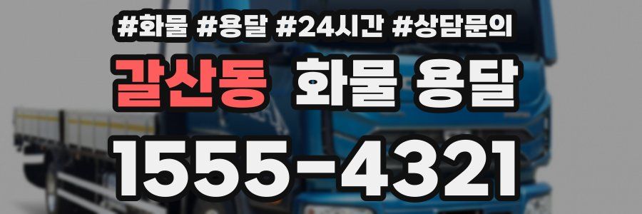 갈산동 화물 용달