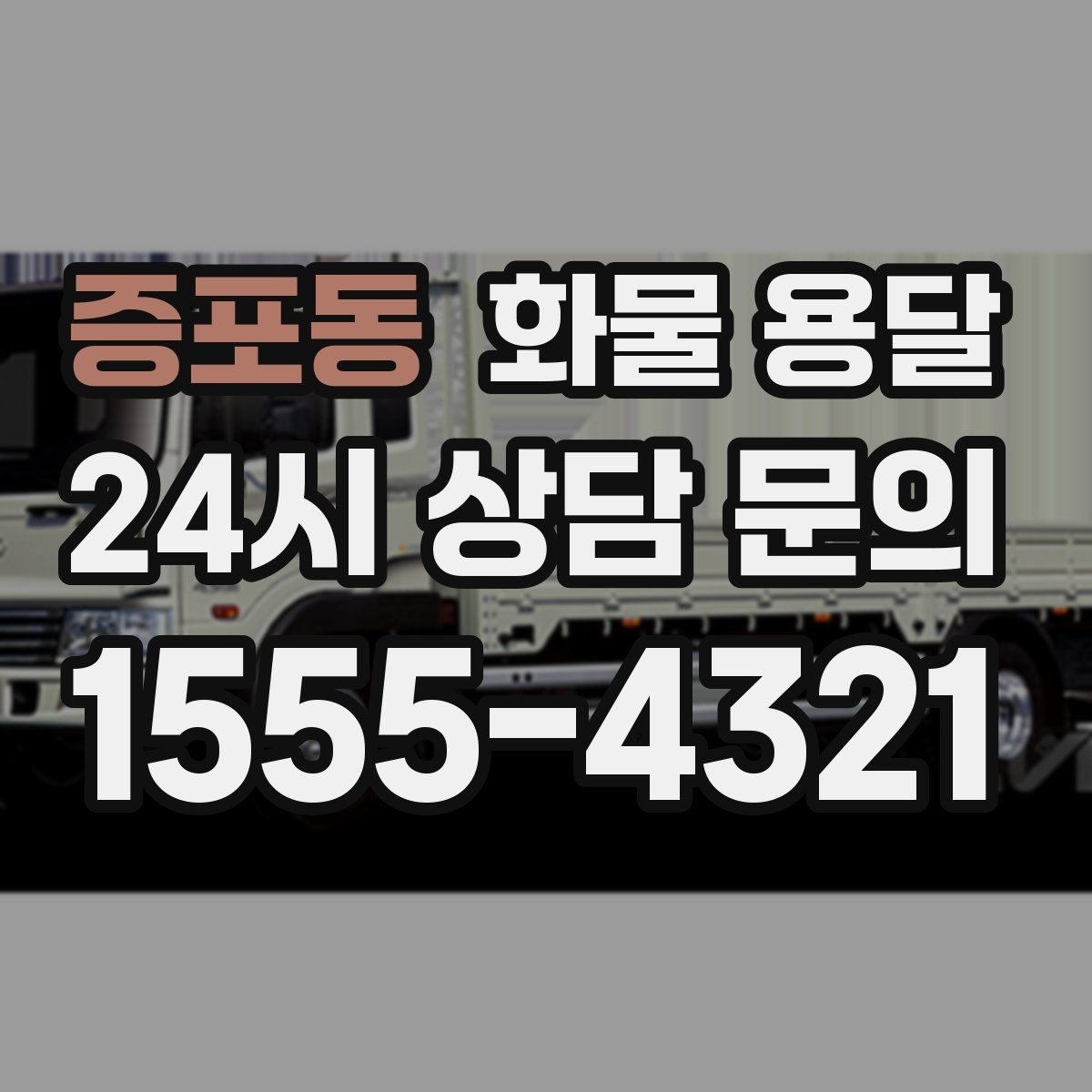 증포동 화물 용달