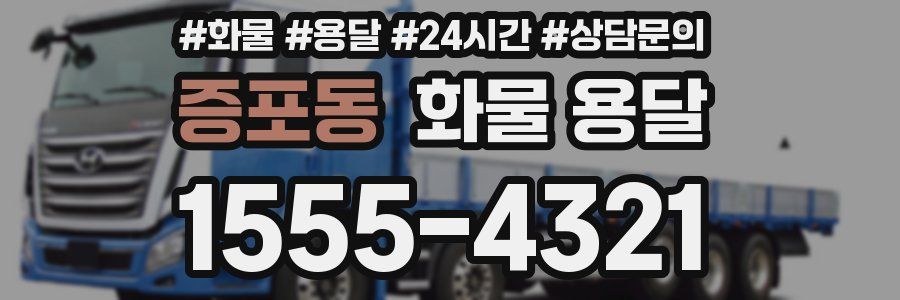 증포동 화물 용달