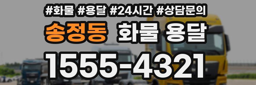 송정동 화물 용달