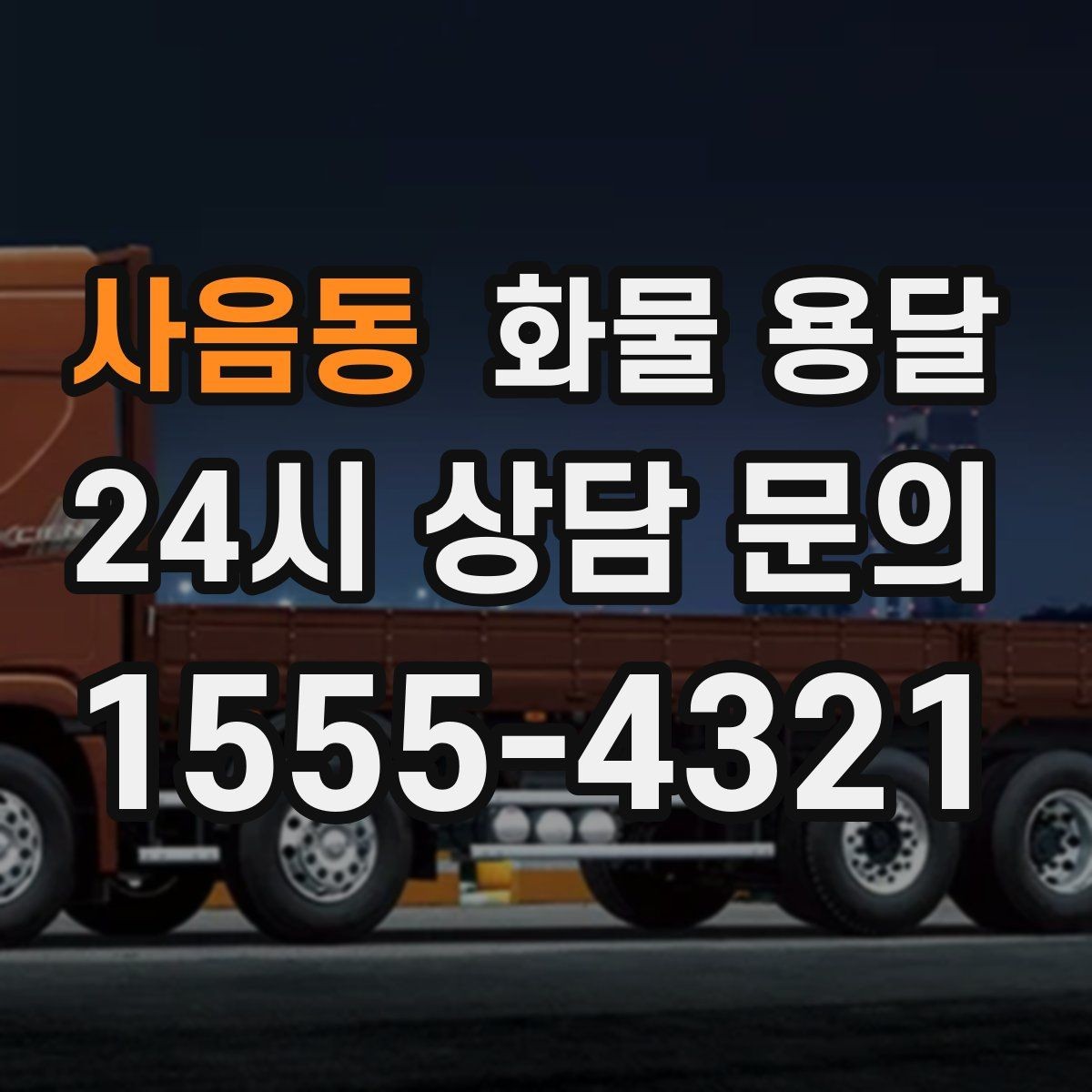 사음동 화물 용달 탑차를 쓰면 비 먼지 걱정이 줄어드는 이유