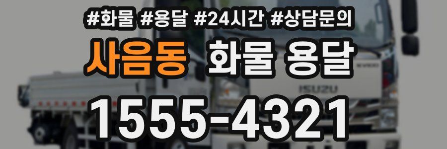 사음동 화물 용달