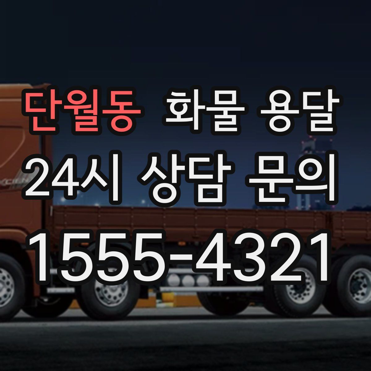 단월동 화물 용달