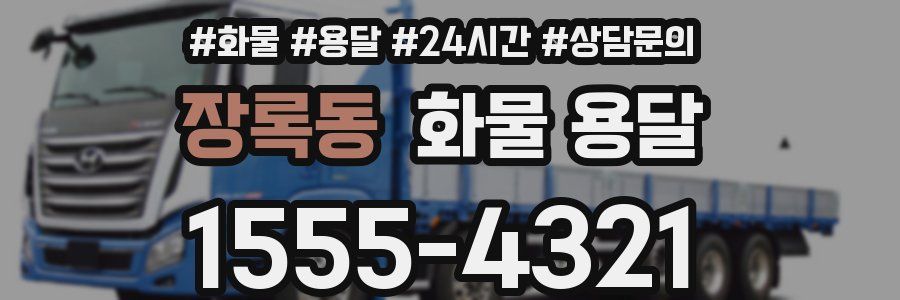 장록동 화물 용달